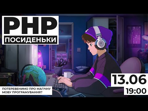 Видео: PHP посиденьки від НЦ Мережні Технології 13.06.2023