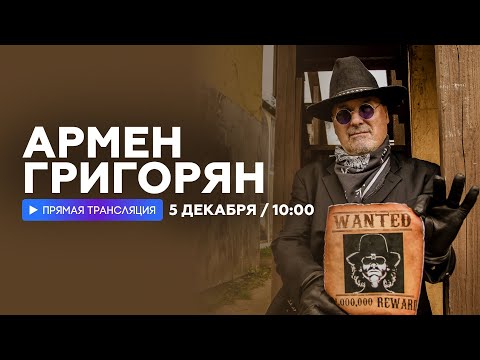 Видео: Интервью с Арменом Григоряном // НАШЕ
