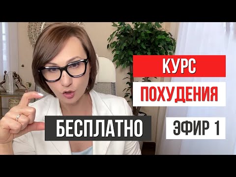Видео: Мощный КУРС ПОХУДЕНИЯ 2025 БЕСПЛАТНО | 1-й ЭФИР