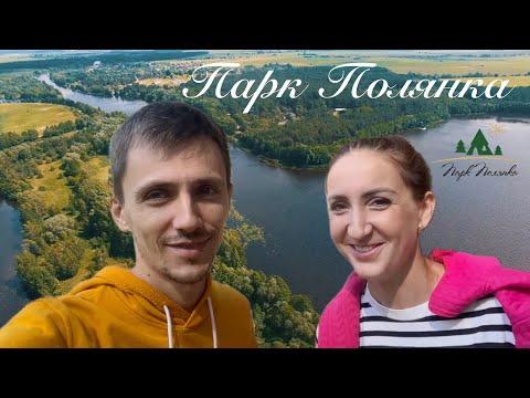 Видео: Парк Полянка, Брестская область