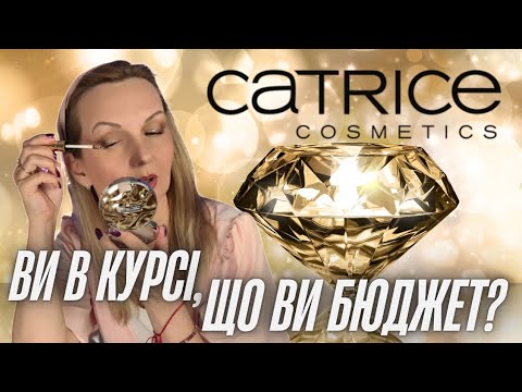 Видео: CATRICE ЛІТНІ ЛІМІТКИ  | КУПИТИ чи ЗАБИТИ