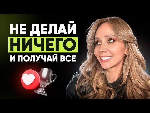 Видео: Минимум действия, максимум результата, потому что все происходит через тебя