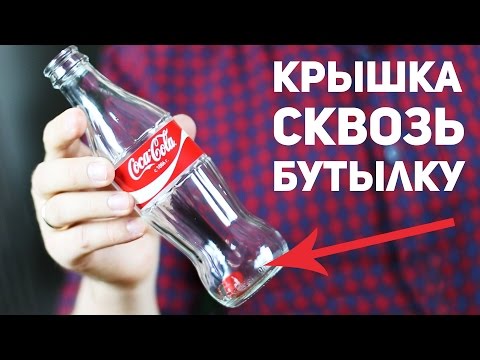 Видео: Крышка проходит сквозь бутылку Coca-Cola / Секрет фокуса