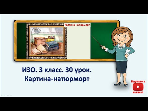 Видео: 3 кл.ИЗО. 30 урок. Картина-натюрморт