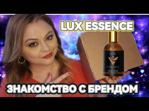 Видео: ЗНАКОМСТВО С НОВЫМ БРЕНДОМ БЮДЖЕТНЫХ АНАЛОГОВ ДОРОГОЙ ПАРФЮМЕРИИ🌸LUX ESSENCE🌸