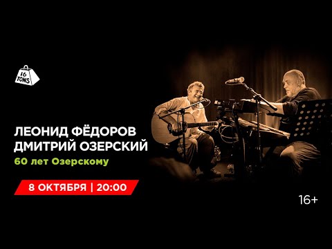 Видео: Леонид Фёдоров и Дмитрий Озерский 16 ТОНН LIVE