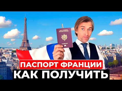 Видео: Ответы на вопросы про получение гражданства Франции