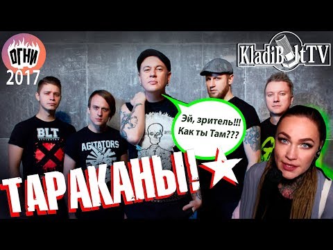 Видео: Интервью с гр. ТАРАКАНЫ! / Дмитрий Спирин для KladiBoltTV
