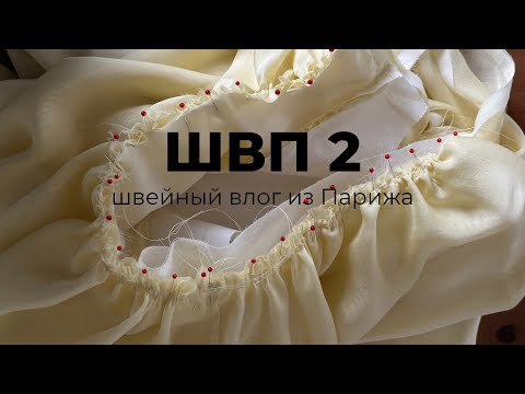 Видео: ШВП 2 - Швейный влог из Парижа. Шьем два платья к свадьбе