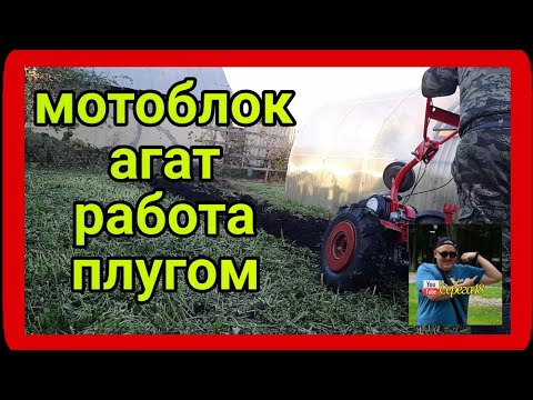 Видео: Мотоблок Агат  Серега пашет САМ!!!!