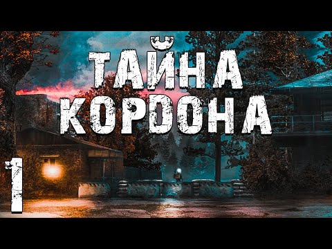 Видео: S.T.A.L.K.E.R. Тайна Кордона #1. Происшествие на Кордоне