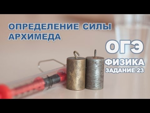 Видео: Определение выталкивающей силы (силы Архимеда)