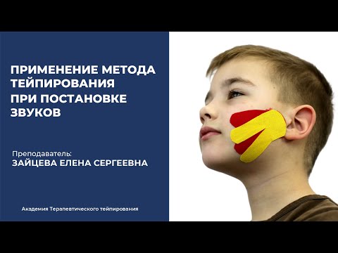 Видео: Постановка звуков. Практика логопеда. Тейпирование в логопедии