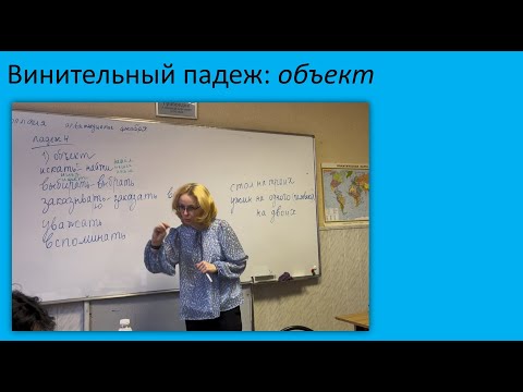 Видео: 13. Винительный падеж: объект. Русский язык как иностранный, уровень А2