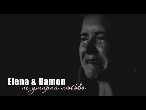 Видео: Elena & Damon_"не умирай любовь" (Дневники вампира)