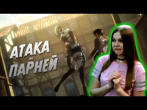 Видео: Реакция на TheNafig: АТАКА ПАРНЕЙ (Переозвучка аниме)