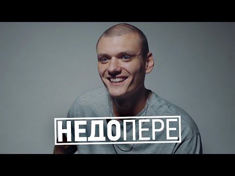 Видео: НЕДОПЕРЕ – ТОНИ РАУТ