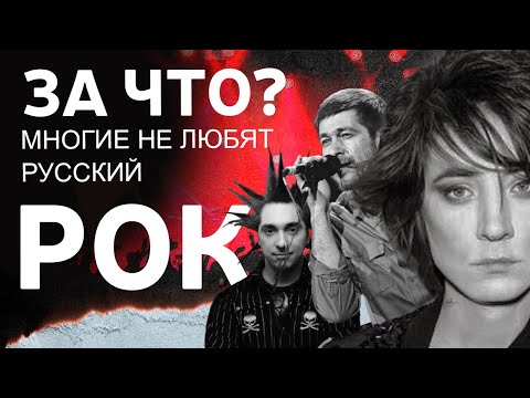 Видео: ПОЧЕМУ НЕ ЛЮБЯТ РУССКИЙ РОК? /S&B