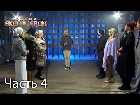 Видео: Битва экстрасенсов. Сезон 16. Выпуск 8 Часть 4 из 4 от 20.11.16