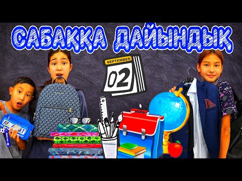 Видео: САБАҚҚА ДАЙЫНДЫҚ:СУМКА ЖИНАЙМЫЗ🖍️📚/МЕКТЕПКЕ НЕ ХОЧЕТ😳#челлендж