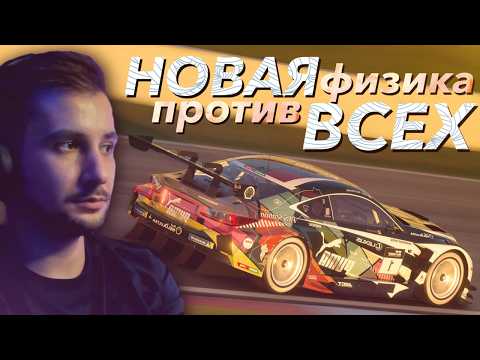 Видео: НОВАЯ ФИЗИКА против ВСЕХ // Gran Turismo 7