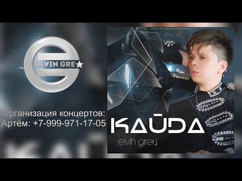 Видео: Elvin Grey – Кайда (Tat.) ®