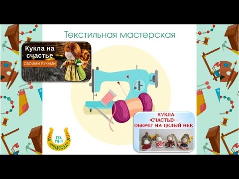 Видео: Мастер-класс/Кукла - оберег "Счастье"/Народное творчество