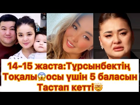 Видео: 14-15 жаста😱Тұрсынбектің тоқалы🤯осы үшін 5 баласын тастап кетті😢#rek #мөлдірмұқан #мөлдірсұхбат