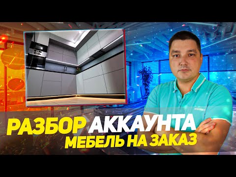 Видео: Консультация по Авито.  Ниша:  мебель на заказ. Ответы на вопросы, разбор профиля