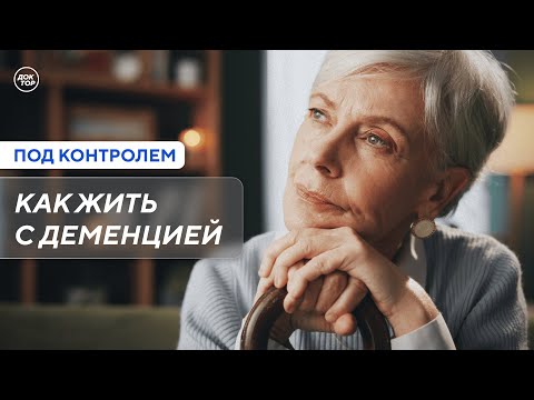 Видео: Как понять, что у вашего близкого деменция / Под контролем