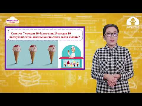 Видео: 3-класс. Математика / Сумманы санга көбөйтүү / Телесабак / 20.01.2021