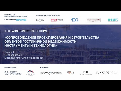 Видео: Часть 1 Конференции «Сопровождение проектирования и строительства объектов гостиничной недвижимости»