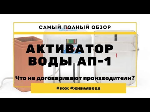 Видео: Активатор воды АП-1 Самый полный обзор | Что утаили производители?