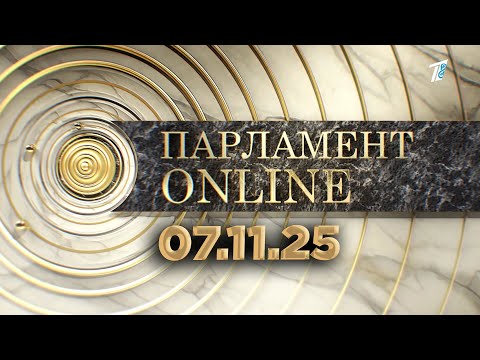Видео: ПАРЛАМЕНТ ONLINE  07 11 25