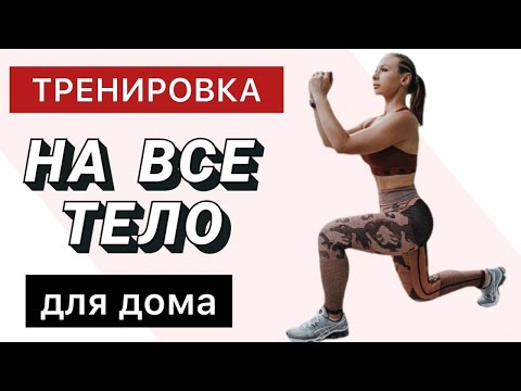 Видео: Тренировка НА ВСЕ ТЕЛО для девушек ДОМА без оборудования