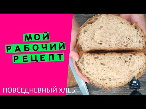 Видео: Мой личный рабочий рецепт👩‍🍳 Именно такой хлеб я пеку повседневно