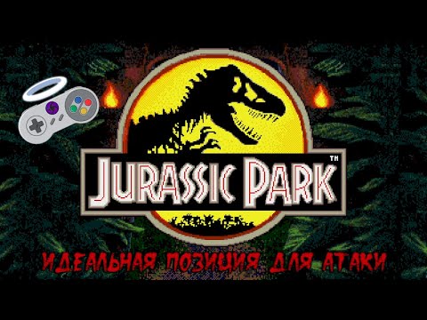 Видео: Идеальная позиция для атаки - Jurassic Park (Раптор) #4