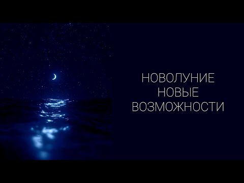 Видео: 🧿НОВОЛУНИЕ🌛НОВЫЕ ВОЗМОЖНОСТИ🌠 #tarot #таро