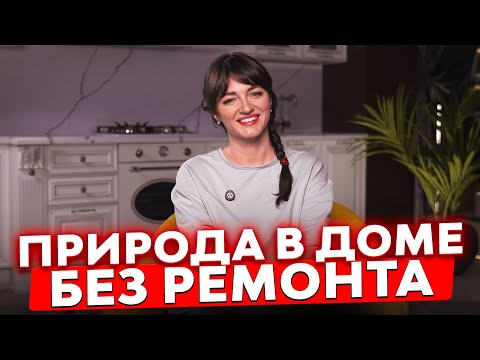 Видео: Биофильный дизайн: что это и как применить у себя дома
