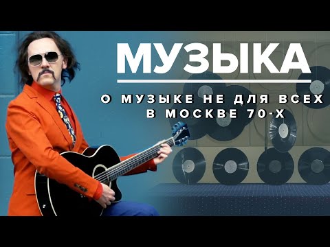 Видео: МУЗЫКА В СССР | О музыке не для всех в Москве 70-х  - Москва Раевского