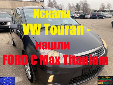 Видео: Искали VW Touran - нашли FORD C Max Titanium