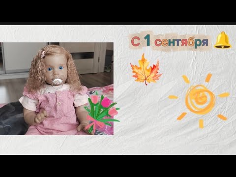 Видео: Алиса первый раз идёт в садик!! Собираемся на линейку. Всех поздравляю с 1 сентября!! 🔔 🤗