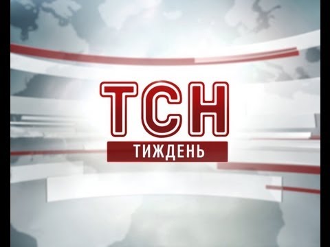Видео: Випуск ТСН.Тиждень за 9 червня 2013 року
