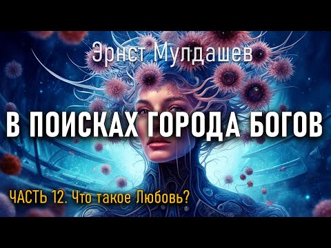 Видео: В поисках Города Богов. Часть 12. Эрнст Мулдашев