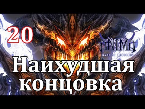 Видео: Anima Gate of Memories Прохождение на русском #20 Наихудшая концовка (Everything you ever wanted)