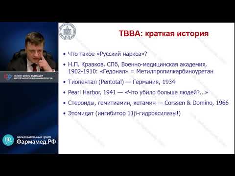 Видео: Тотальная внутривенная анестезия Лебединский КМ