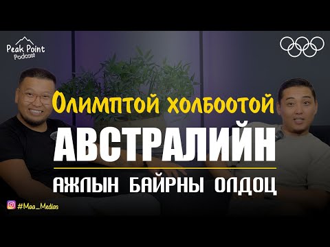 Видео: Peak Point Podcast Ep4 🎧 | 🦘 2032 оны олимп ба Австралид ажиллах хүчний хэрэгцээ их байна. |