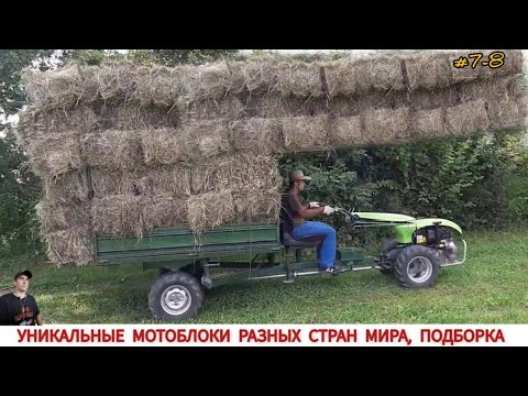 Видео: УНИКАЛЬНЫЕ МОТОБЛОКИ РАЗНЫХ СТРАН МИРА, В РАБОТЕ #7-8/ UNIQUE MINITRACTORS FROM DIFFERENT COUNTRIES