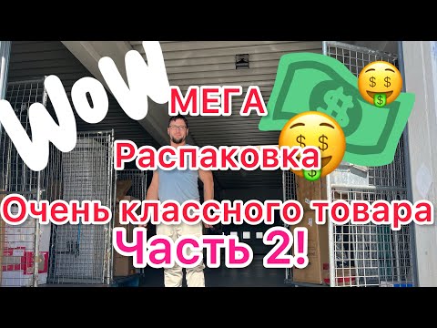 Видео: Распаковка в Германии потерянных и не доставленных посылок/ Часть вторая. Очень классные вещи!