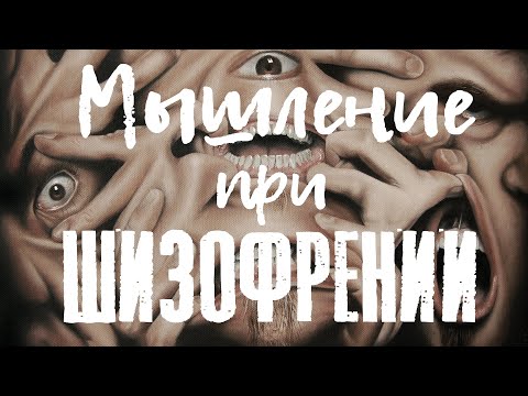 Видео: Нарушения мышления при шизофрении: ментизм, шперрунг, аутистическое мышление, символизм и др.